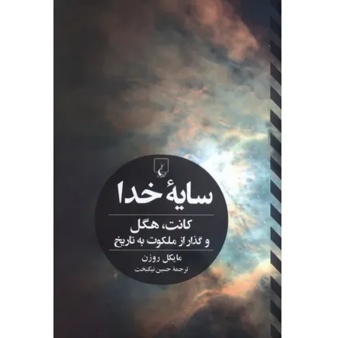 کتاب «سایه خدا» نوشته مایکل روزن با ترجمه حسین نیکبخت از انتشارات ققنوس.