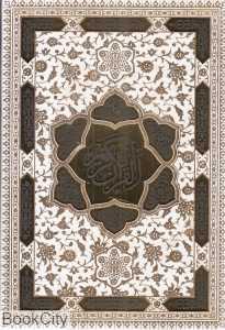 قرآن کریم 61828 (سفید رحلی با رویدادهای مهم زندگی با جعبه لیزری پیام عدالت)