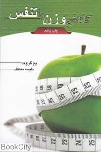 کاهش وزن با تنفس