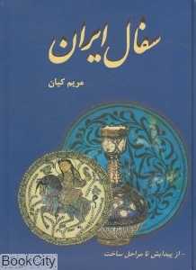 سفال ایران