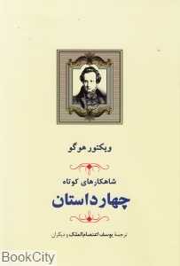 شاهکارهای کوتاه (چهار داستان)