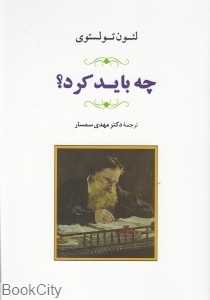 چه باید کرد (جامی)