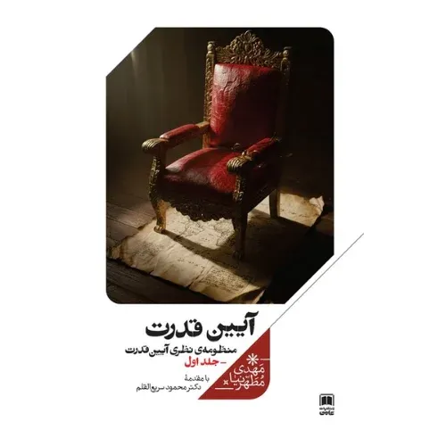 آیین قدرت (منظومه نظری آیین قدرت 1)