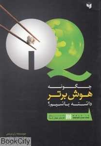 چگونه هوش برتر داشته باشیم