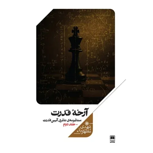 آرخه قدرت (منظومه نظری آیین قدرت 2)