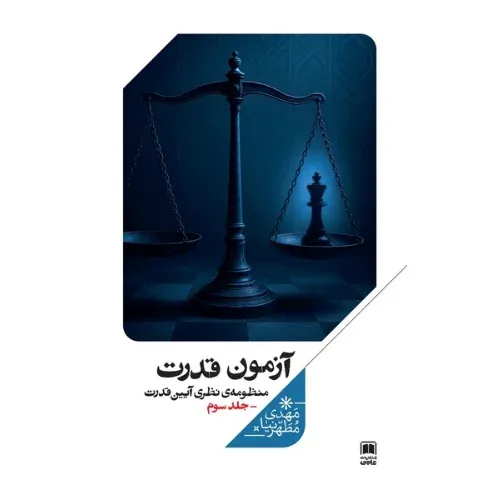 آزمون قدرت (منظومه نظری آیین قدرت 3)