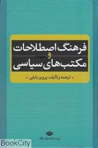فرهنگ اصطلاحات و مکتب‌های سیاسی