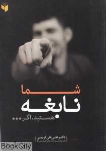 شما نابغه هستید اگر