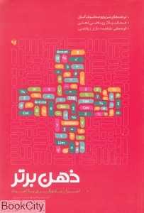 ذهن برتر (اسرار جادوگری با اعداد)