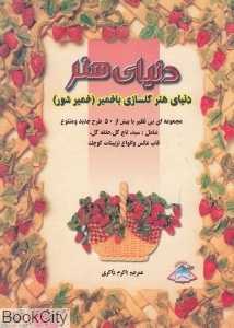 دنیای هنر گل‌سازی با خمیر (خمیر شور) (دنیای هنر)