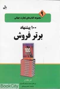 100 پیشنهاد برتر فروش (تجارت جهانی 9)
