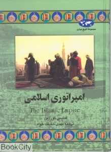 امپراتوری اسلامی (تاریخ جهان 43)