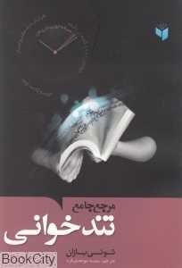 مرجع جامع تندخوانی