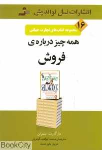 همه چیز درباره فروش (تجارت جهانی 16)