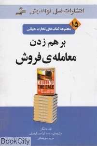بر هم زدن معامله فروش (تجارت جهانی 15)