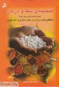گنجینه شفا و درمان