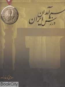سرآمدان ورزش ایران