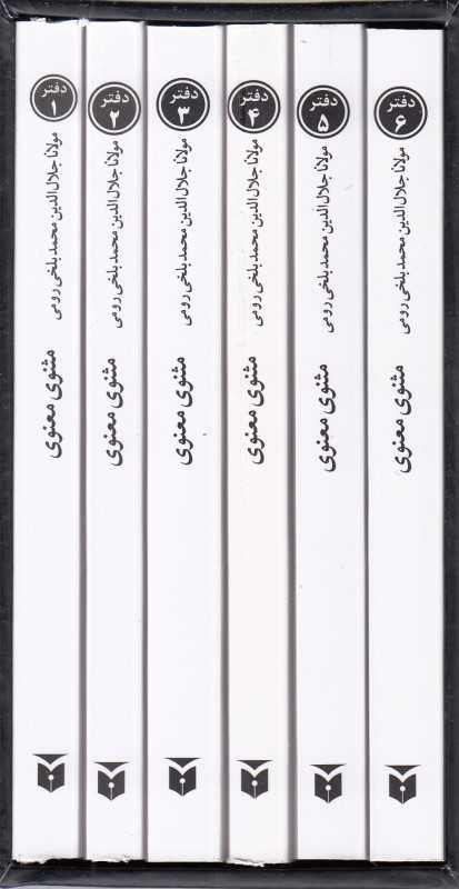 مثنوی معنوی (6 جلدی جیبی با قاب مکتوب)