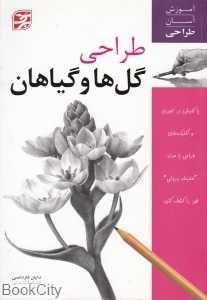 طراحی گل و گیاهان