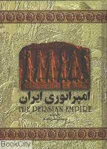 امپراتوری ایران (تاریخ جهان 1)