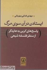ایستادن در آن سوی مرگ