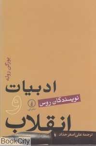 ادبیات و انقلاب (نویسندگان روس)