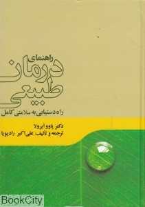 راهنمای درمان طبیعی (راه دستیابی به سلامتی کامل)