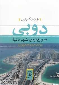 دوبی سریع‌ترین شهر دنیا