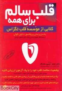 قلب سالم برای همه