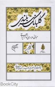 گلبانگ سربلندی (با سی‌دی با جعبه)