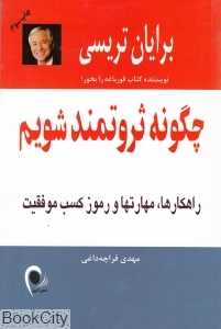 چگونه ثروتمند شویم