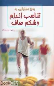 رموز دست‌یابی به تناسب اندام و شکم صاف