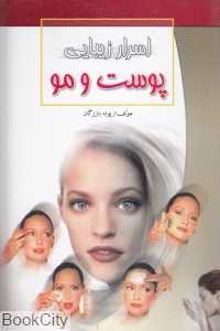 اسرار زیبایی پوست و مو