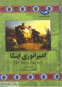 امپراتوری اینکا (تاریخ جهان 38)