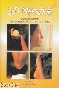 چهره‌ای جدید در 21 روز