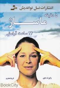 5 دقیقه ماساژ 24 ساعت آرامش