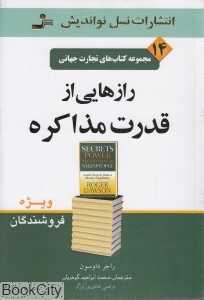 رازهایی از قدرت مذاکره (تجارت جهانی 14)