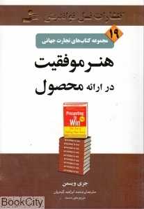 هنر موفقیت در ارائه محصول (تجارت جهانی 19)