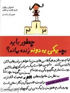 چطور باید بچه یکی یه دونه زنده بماند