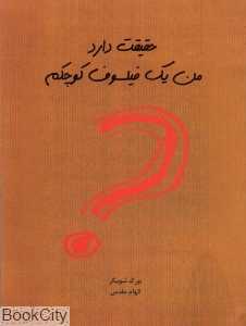 حقیقت دارد من یک فیلسوف کوچکم
