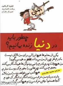چطور باید در دنیا زنده بمانیم