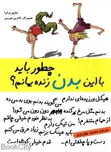 چطور باید با این بدن زنده بمانیم