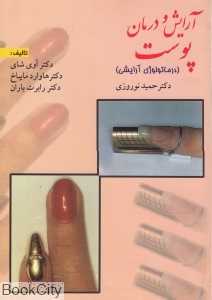 آرایش و درمان پوست (درماتولوژی آرایشی)