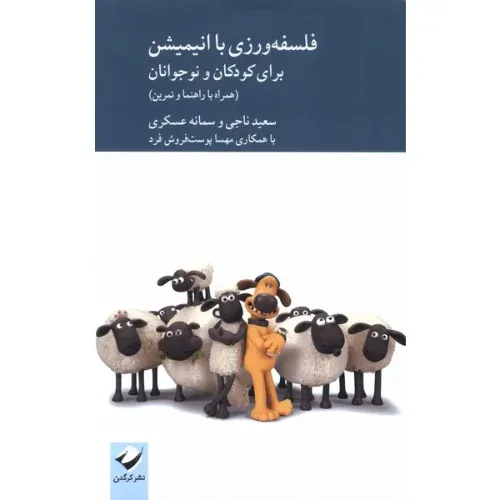 کتاب «فلسفه‌ورزی با انیمیشن برای کودکان و نوجوانان» نوشته سعید ناجی و سمانه عسکری از انتشارات کرگدن.