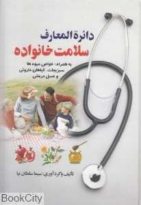 دایره‌المعارف سلامت خانواده