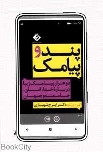 پند و پیامک