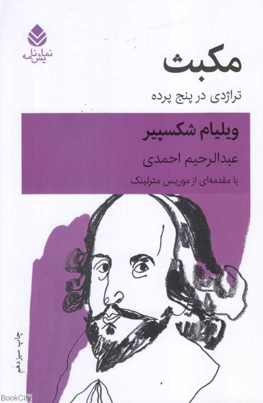 مکبث (قطره)