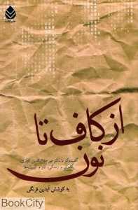 از کاف تا نون