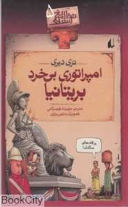 تاریخ ترسناک 5 (امپراتوری بی‌خرد بریتانیا) - 0