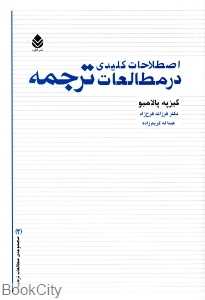 اصطلاحات کلیدی در مطالعات ترجمه